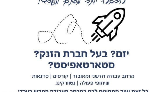 יזם? בעל חברת הזנק? סטארטאפיסט? מרחב עבודה חדשני ומאובזר , קורסים, סדנאות, שיתופי פעולה, נטוורקינג. כל זאת ועוד ממתינים לכם במרחב העבודה החדש בערד! מוזמנים להגיע למפגש ייחודי לסטארטאפיסטים בתאריך ה 14.11.17 יום שלישי בשעה 18:00. נטגב ערד, מרכז מסחרי ערד,בניין שיא קומה 1. לפרטים והרשמה 054-6350142