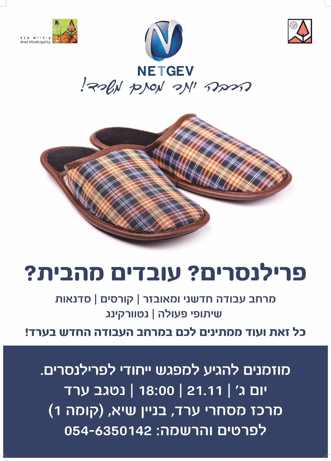 פרילנסרים?עובדים מהבית?מרחב עבודה חדשני ומאובזר, קורסים,סדנאות,שיתופי פעולה, נטוורקינג. כל זאת ועוד ממתינים לכם במרחב העבודה החדש בערד! מוזמנים להגיע למפגש ייחודי לפרילנסרים. יום שלישי 21.11 בשעה שש בנטגב ערד. מרכז מסחרי ערד, בניין שיא, קומה 1. לפרטים והרשמה 054-6350142