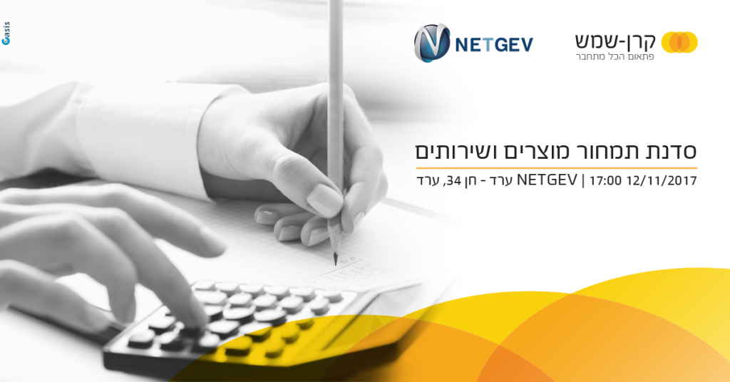 סדנת תמחור מוצרים ושירותים | 12/11/17 17:00 | NETGEV ערד חן 34, ערד