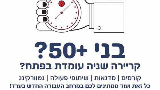 בני 50 פלוס?קריירה שנייה עומדת בפתח? קורסים, סדנאות, שיתופי פעולה, נטוורקינג, כל זאת ועוד ממתינים לכם במרחב העבודה החדש בערד!. מוזמנים להגיע למפגש ייחודי לבני 50 פלוס. יום ראשון ה- 5.11 בשעה שש בנטגב ערד. מרכז מסחרי ערד, בניין שיא, קומה 1. לפרטים והרשמה : 054-6350142