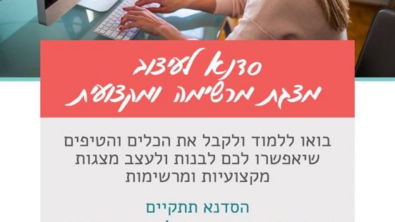 סדנא לעיצוב מצגת מרשימה ומקצועית. בואו ללמוד ולקבל את הכלים והטיפים שיאפשרו לכם לבנות ולעצב מצגות מקצועיות ומרשימות. הסדנא תתקיים ביום רביעי ה- 25.10.17 בשעה 16:30-21:30. במתחם נטגב ערד, ביין שיא (קומה 1) מספר המקומות מוגבל ל- 6 אנשים ויש להצטייד בלפטופ ופאוורפוינט. לפרטים והרשמה : נינה 050-5800707