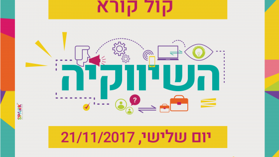קול קורא השיווקיה, יום שלישי, 21/11/2017.